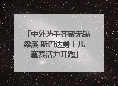 中外选手齐聚无锡梁溪 斯巴达勇士儿童赛活力开跑