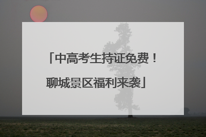 中高考生持证免费！聊城景区福利来袭