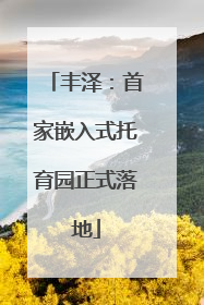 丰泽：首家嵌入式托育园正式落地