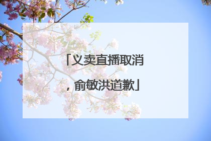 义卖直播取消，俞敏洪道歉