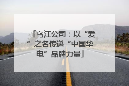乌江公司：以“爱”之名传递“中国华电”品牌力量