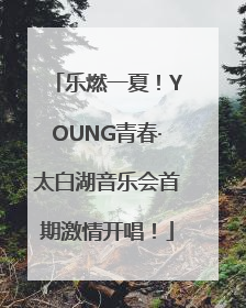 乐燃一夏！YOUNG青春·太白湖音乐会首期激情开唱！