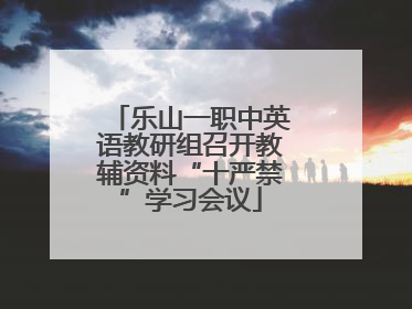 乐山一职中英语教研组召开教辅资料“十严禁”学习会议