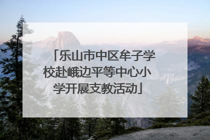 乐山市中区牟子学校赴峨边平等中心小学开展支教活动