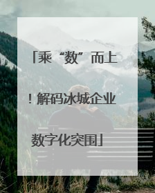 乘“数”而上！解码冰城企业数字化突围