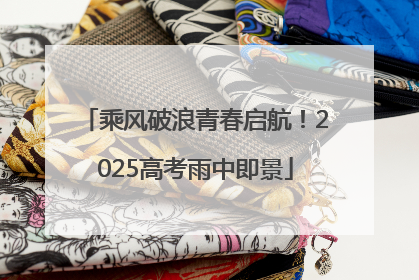 乘风破浪青春启航！2025高考雨中即景