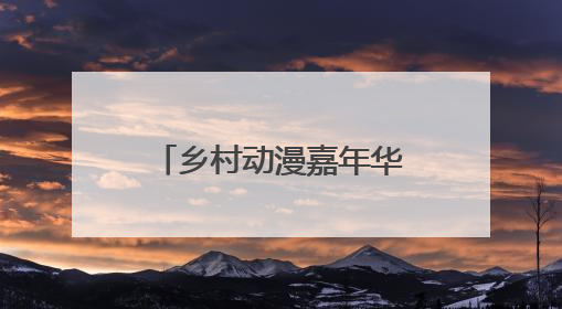 乡村动漫嘉年华助力农文旅发展