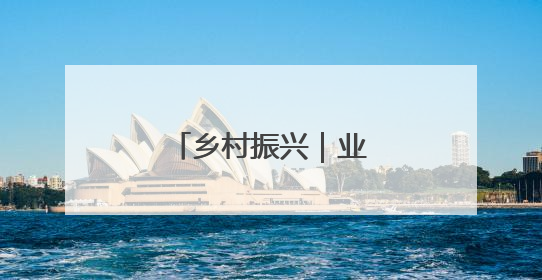 乡村振兴｜业旺鱼肥夏捕忙