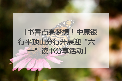 书香点亮梦想！中原银行平顶山分行开展迎“六一”读书分享活动