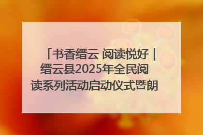 书香缙云 阅读悦好｜缙云县2025年全民阅读系列活动启动仪式暨朗诵大赛颁奖晚会举行