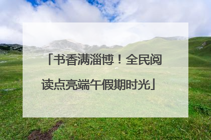书香满淄博！全民阅读点亮端午假期时光