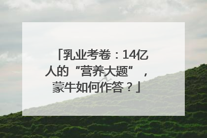 乳业考卷：14亿人的“营养大题”，蒙牛如何作答？