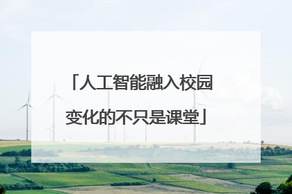 人工智能融入校园 变化的不只是课堂