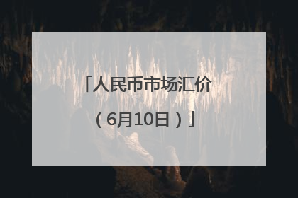 人民币市场汇价（6月10日）
