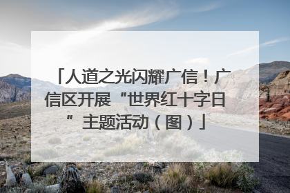 人道之光闪耀广信！广信区开展“世界红十字日”主题活动（图）