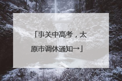 事关中高考，太原市调休通知→