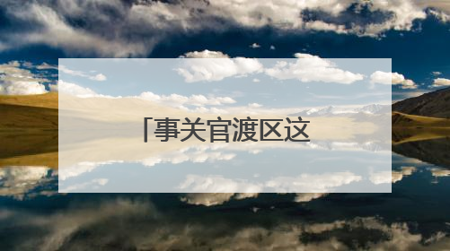事关官渡区这所幼儿园，官方回复了！