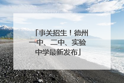 事关招生！德州一中、二中、实验中学最新发布