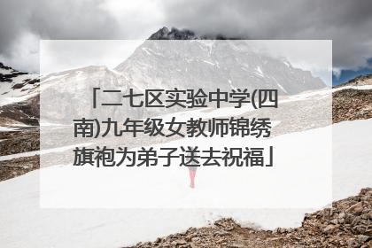二七区实验中学(四南)九年级女教师锦绣旗袍为弟子送去祝福