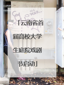 云南省首届高校大学生庭院戏剧节启动