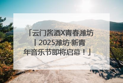 云门酱酒X青春潍坊丨2025潍坊·新青年音乐节即将启幕！