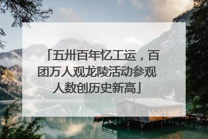 五卅百年忆工运，百团万人观龙陵活动参观人数创历史新高