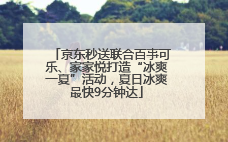 京东秒送联合百事可乐、家家悦打造“冰爽一夏”活动，夏日冰爽最快9分钟达