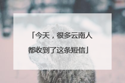 今天，很多云南人都收到了这条短信
