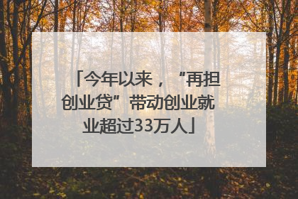 今年以来，“再担创业贷”带动创业就业超过33万人