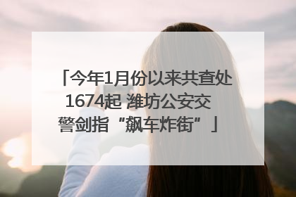 今年1月份以来共查处1674起 潍坊公安交警剑指“飙车炸街”