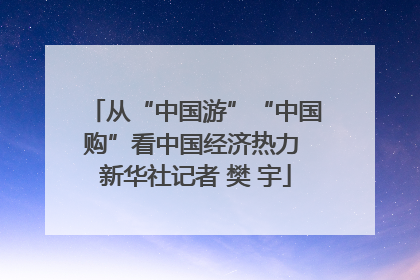 从“中国游”“中国购”看中国经济热力 新华社记者 樊 宇