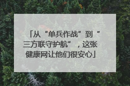 从“单兵作战”到“三方联守护航”，这张健康网让他们很安心