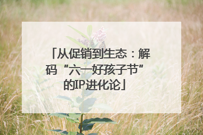 从促销到生态：解码“六一好孩子节”的IP进化论