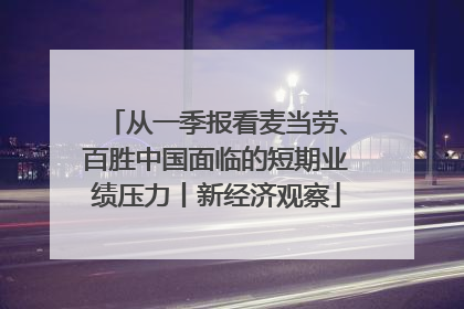 从一季报看麦当劳、百胜中国面临的短期业绩压力丨新经济观察