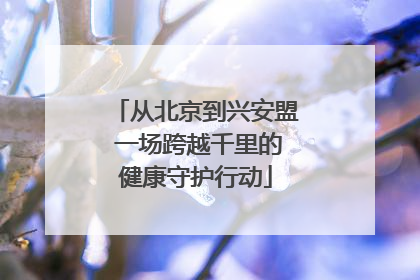 从北京到兴安盟 一场跨越千里的健康守护行动