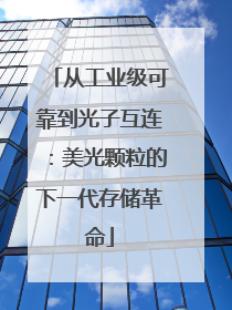 从工业级可靠到光子互连：美光颗粒的下一代存储革命