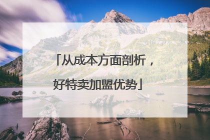 从成本方面剖析，好特卖加盟优势