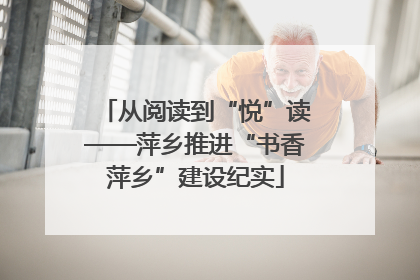 从阅读到“悦”读——萍乡推进“书香萍乡”建设纪实