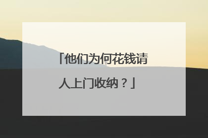 他们为何花钱请人上门收纳？