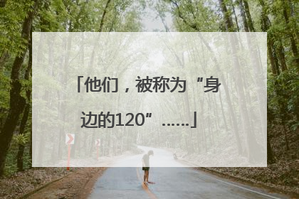 他们，被称为“身边的120”……