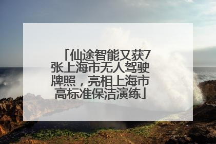 仙途智能又获7张上海市无人驾驶牌照，亮相上海市高标准保洁演练