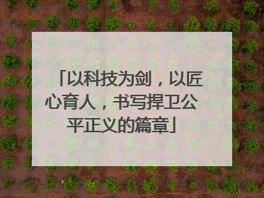 以科技为剑，以匠心育人，书写捍卫公平正义的篇章