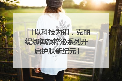 以科技为钥，克丽缇娜御颜粹泌系列开启护肤新纪元