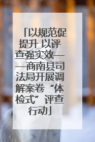 以规范促提升 以评查强实效——商南县司法局开展调解案卷“体检式”评查行动