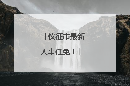 仪征市最新人事任免！