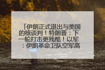 伊朗正式退出与美国的核谈判！特朗普：下一轮打击更残酷！以军：伊朗革命卫队空军高层指挥系统已被击垮