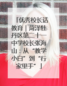 优秀校长话教育｜菏泽牡丹区第二十一中学校长张海山：从“教学小白”到“行家里手”