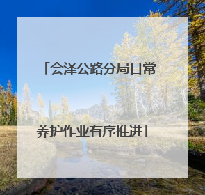 会泽公路分局日常养护作业有序推进
