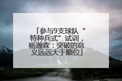 参与9支球队“特种兵式”试训，杨瀚森：突破的意义远远大于顺位