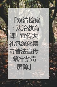 双清检察：法治教育课+宣传大礼包深化禁毒普法宣传 筑牢禁毒屏障